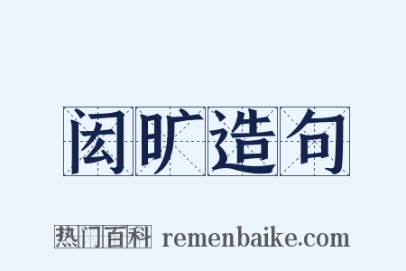 闳旷造句是什么意思的图片